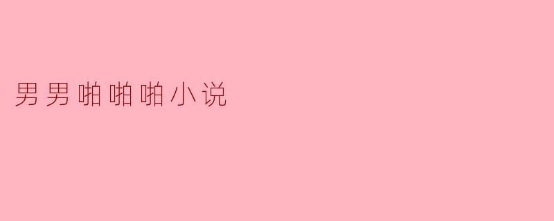 爱的邂逅——男男之间的秘密