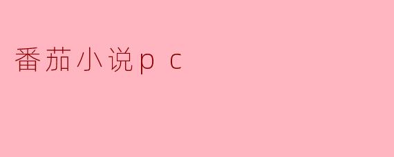 ### 番茄小说PC:阅读与创作的全新体验