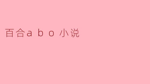 百合abo小说