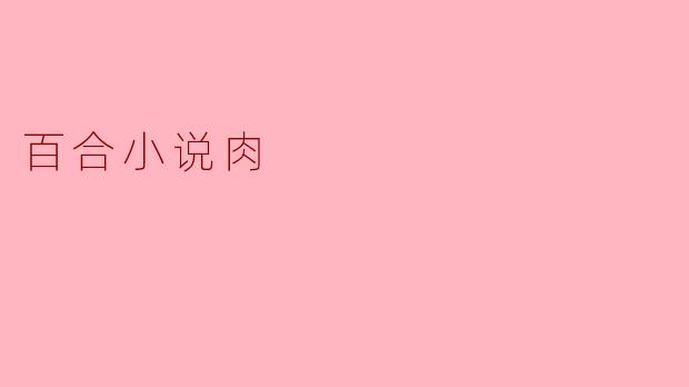 百合小说肉