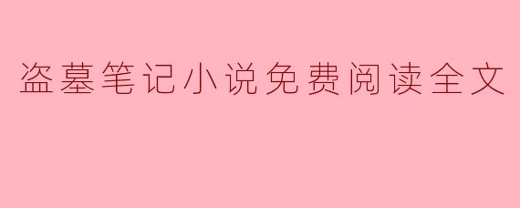 盗墓笔记小说免费阅读全文
