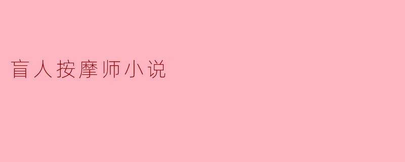 盲人按摩师小说