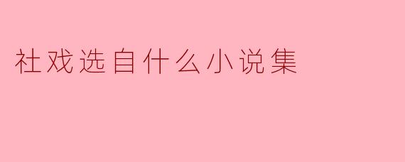 社戏选自什么小说集