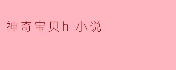 神奇宝贝h小说