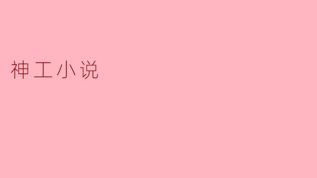 神工小说