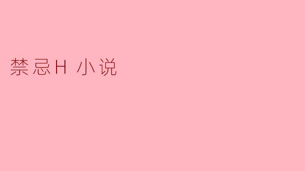 禁忌H小说