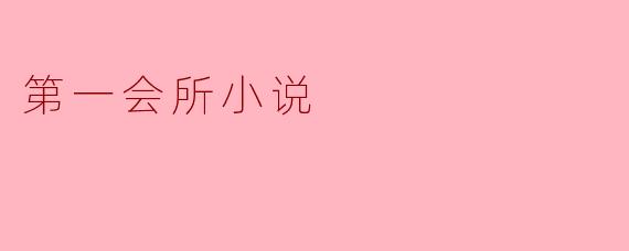 第一会所小说