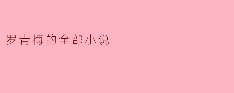罗青梅的全部小说