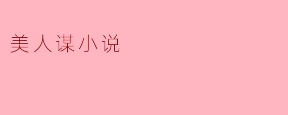 美人谋小说