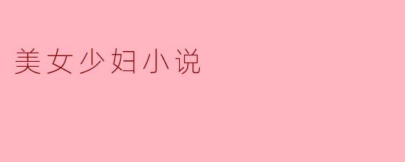 美女少妇小说