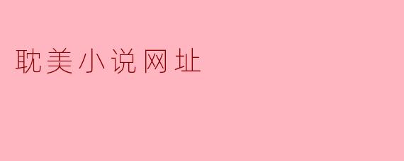 探索耽美小说的网址与资源
