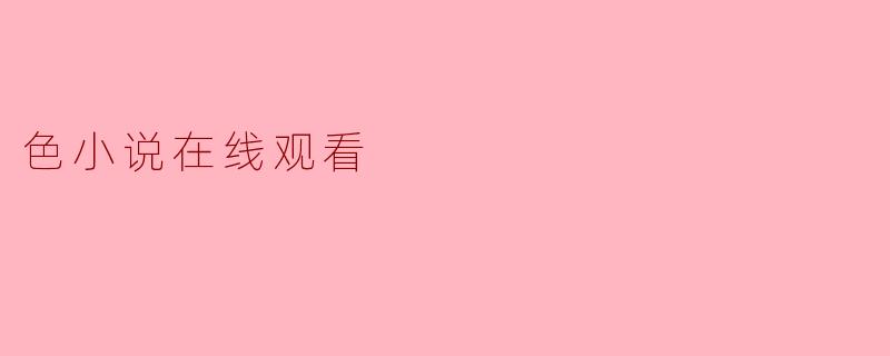色小说在线观看