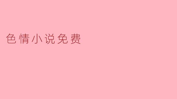 色情小说免费