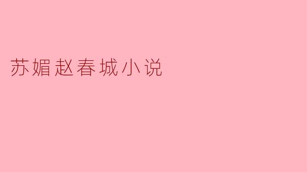 苏媚赵春城小说