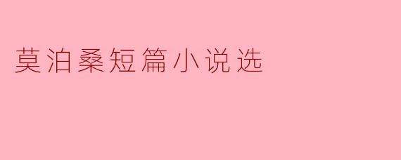 探寻人性的深邃:莫泊桑短篇小说选