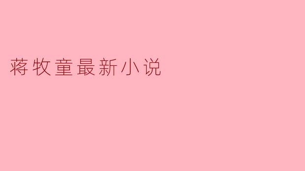 蒋牧童最新小说