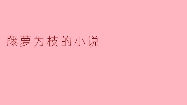 藤萝为枝的小说