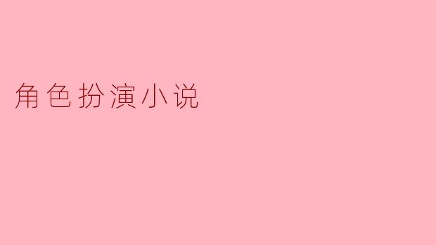 角色扮演小说