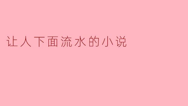 欲望的潮汐