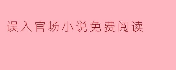 误入官场小说免费阅读