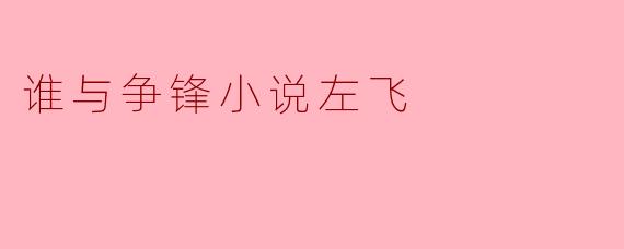 谁与争锋小说左飞