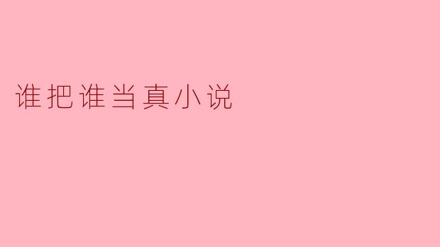 谁把谁当真小说