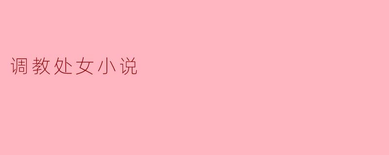 调教处女小说
