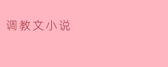 调教文小说