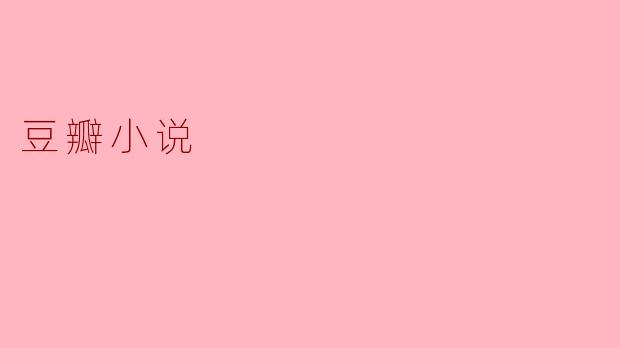 豆瓣小说:从书评到创作的文学新潮流