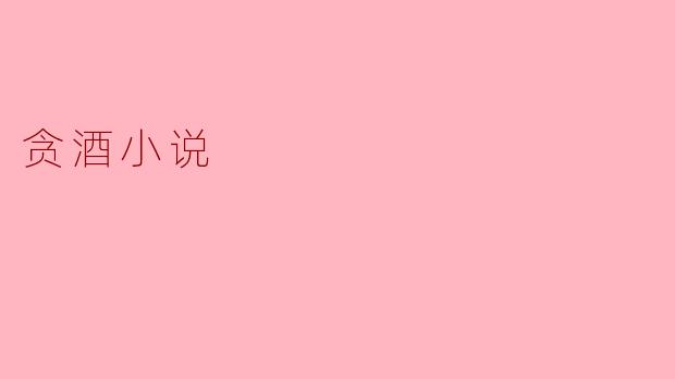 贪酒小说