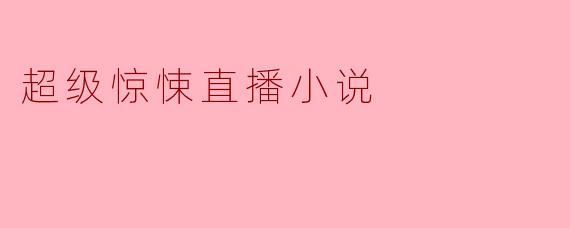 超级惊悚直播小说