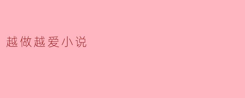 越做越爱小说