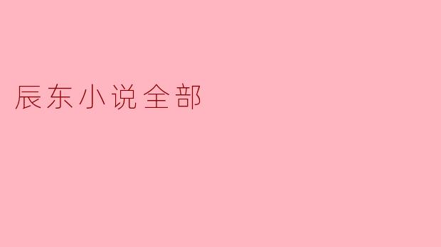 辰东小说全部