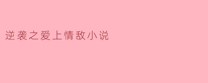 ### 爱恨交织,逆袭之路