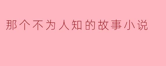 那本尘封的日记