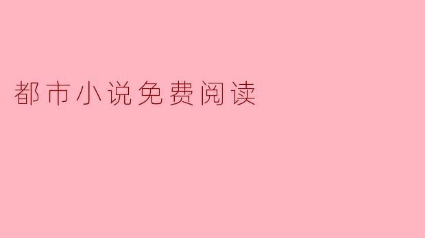 都市小说免费阅读