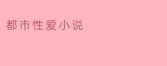 都市性爱小说