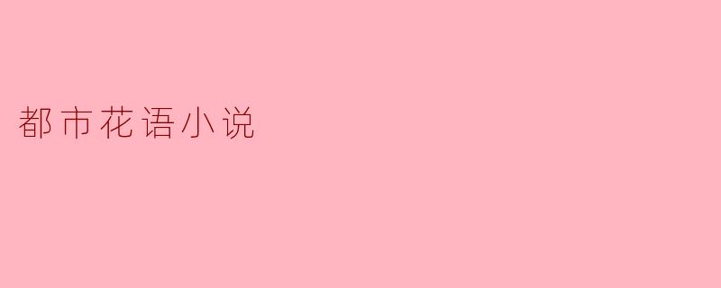 都市花语小说