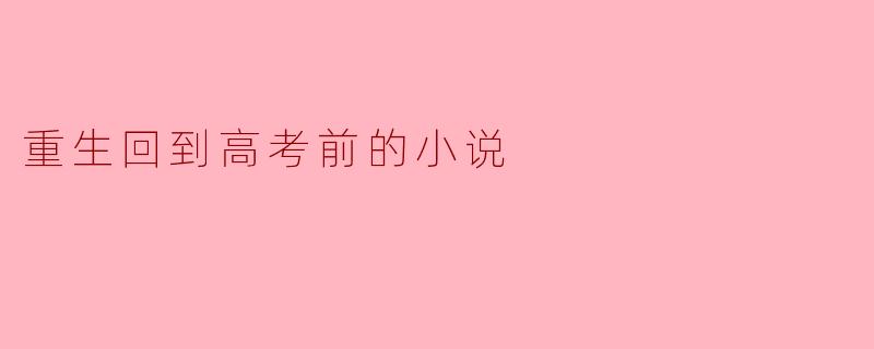 如果你能重生回到高考前，你最想改变什么？