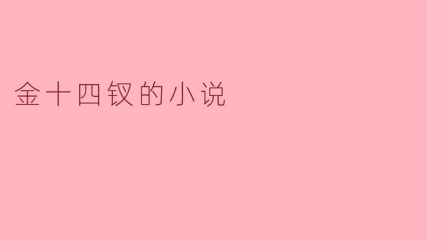 金十四钗的小说