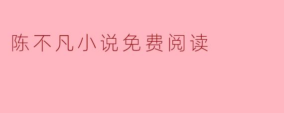 陈不凡小说免费阅读