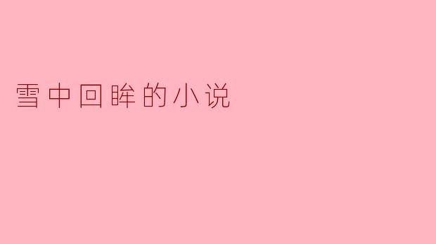 雪中回眸