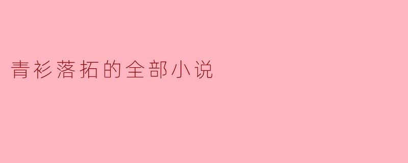 青衫落拓的全部小说