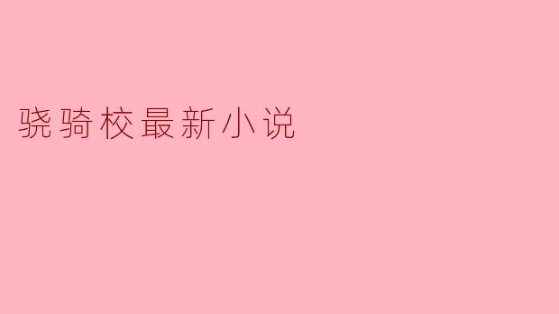 骁骑校最新小说