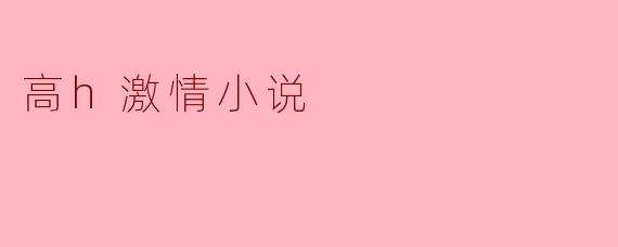 高h激情小说