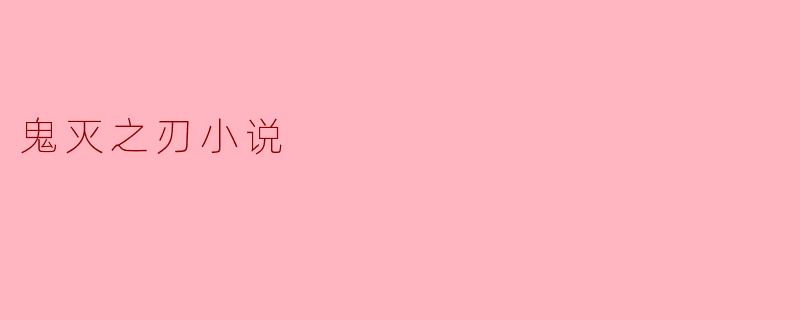 鬼灭之刃小说主要讲述了什么故事?**