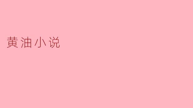 黄油小说