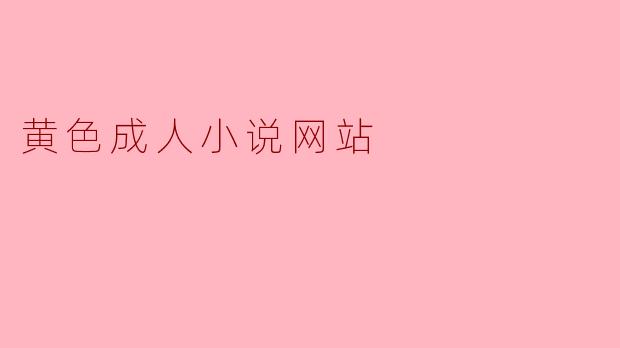 黄色成人小说网站