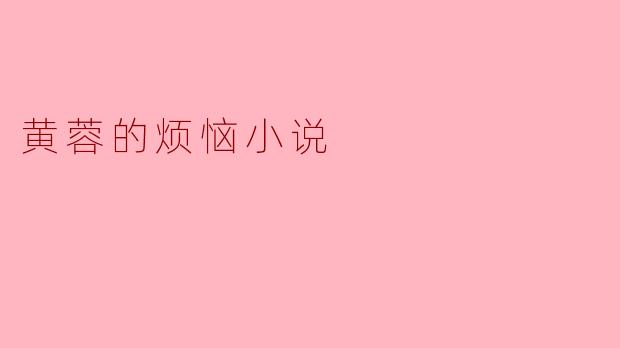 黄蓉的烦恼小说