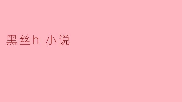 黑丝h小说